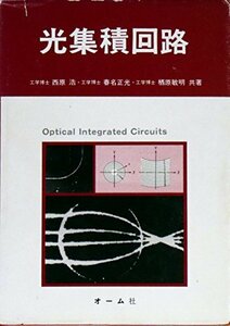 【中古】 光集積回路