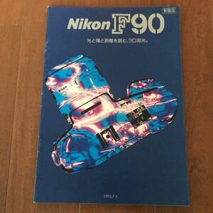 送料無料 Nikon F90 カタログ 1993/1