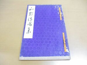 ●01)【同梱不可】和歌絶唱集/大正10年発行/和本/和書/古書/小野利教/小野和正堂/A