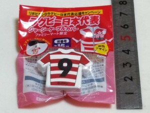 送料１２０円〜 背番号９　ファミマ限定 ラグビー日本代表 ジャージーケーブルカバーリポビタンD購入特典　ファミリーマート９５９９１１