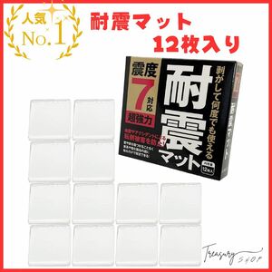 耐震マット 12枚入り 震度7対応 防災士監修 超強力粘着 地震対策 転倒防止 耐震ジェル 透明 クリア 粘着マット 耐荷重100kg