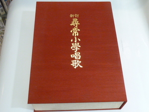 美品★カセットテープ６本組★ 新訂 尋常小学校唱歌★写真集、歌詞集　完備