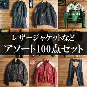 ★100点セット　ビンテージなど　レザージャケット　まとめて100点　本革　ライダース　リメイク用　古着卸　古着転売　古着ベール　福袋