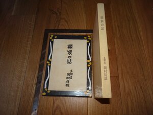 Rarebookkyoto　1FB-560　額装の話　多聞堂　岡村辰雄　限定本　サイン入り　　1955年頃　名人　名作　名品