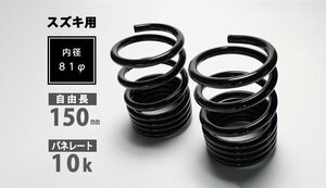 Spiegel シュピーゲル スズキ用 レーシングスペック ハイレートリアスプリング 10K フレアワゴン MM32S MM42S