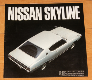 NISSAN SKYLINE 2000GTX-ES 日産 旧車 スカイライン パンフレット カタログ 昭和