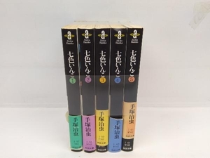 七色いんこ 文庫版 全5巻完結セット