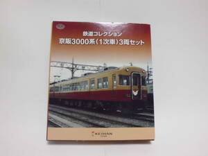 鉄コレ 京阪 3000系 1次車 3両セット 鉄道コレクション