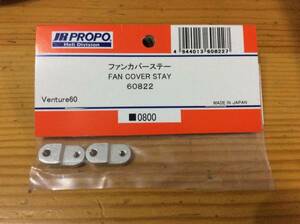 新品★JR PROPO 【60822】ファンカバーステー FAN COVER STAY ◆Venture60☆JR PROPO JRPROPO JR プロポ JRプロポ