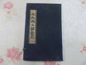 Y○/承天高士図套墨　帙入り9個セット/書道具　中国古玩　中国古美術　骨董品　中国古墨