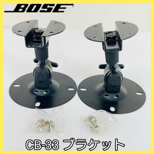 BOSE cb-33 ブラケット 2点セット スピーカー 取付金具 純正品