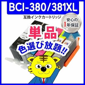 ●ICチップ付 互換インク BCI-381XLBK等 色選択可 ネコポス18個まで同梱可能