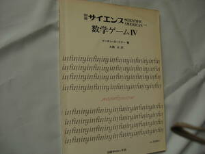 マーチン・ガードナー　別冊サイエンス　数学ゲームⅣ　1982.5.20発行