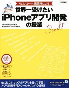 Ｎｏ．１スクール講師陣による　世界一受けたいｉＰｈｏｎｅアプリ開発の授業　ｉＯＳ　９＆Ｘｃｏｄｅ　７＆Ｓｗｉｆｔ　２対応　改訂版／