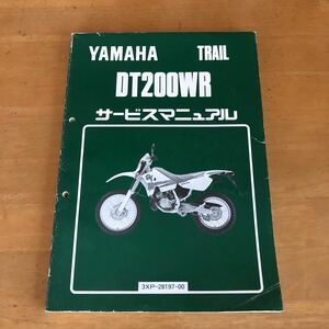 YAMAHA DT200WR (3XP)　サービスマニュアル　中古