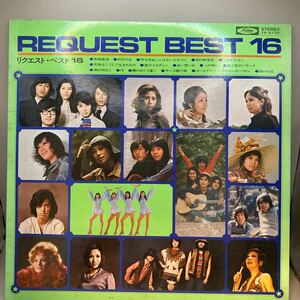 試聴済 LP オムニバス リクエスト・ベスト16 1973年 日本盤 由紀さおり、北原ミレイ、岡崎友紀、桐山和子、ゴールデン・ハーフなど