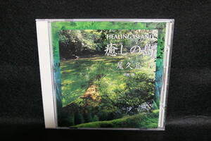 ★同梱発送不可★中古CD / 癒しの島・屋久島 / HEALING ISLAND / Nakada Satoru / 中田悟