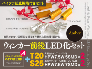 【即決】ホンダ シビック FD1/2 セダン H17.9～H22.8 一台分ウインカーLED化セット T20+S25 ハイフラ対策も！