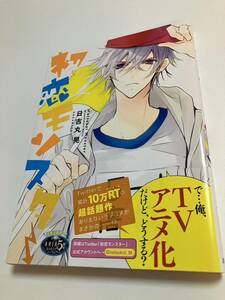 日吉丸晃　初恋モンスター　5巻　イラスト入りサイン本　初版　Autographed　繪簽名書