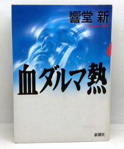 ◆リサイクル本◆血ダルマ熱［新潮ミステリー倶楽部］ (1999)◆響堂新◆新潮社