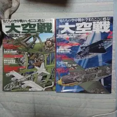 大空戦 １&２ 二冊セット