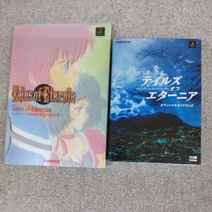 テイルズ オブ エターニア オフィシャル ガイドブック 公式 ファミ通 PS ナムコ 古本 Tales of Eternia namco プレイステーション プレステ