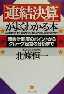 「連結決算」がよくわかる本 新会計制度のポイントからグループ経営の分析まで ＰＨＰ文庫／北条恒一(著者)