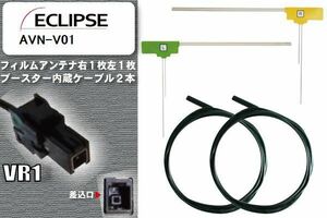 フィルムアンテナ ケーブル セット 新品 地デジ イクリプス ECLIPSE 用 AVN-V01 ワンセグ フルセグ 車 汎用 高感度