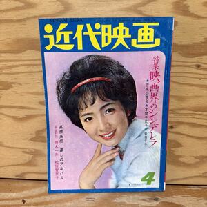 Y90A2-240206 レア［近代映画 1964年4月 表紙 姿美千子 吉永小百合 和泉雅子 佐久間良子 加賀まりこ］