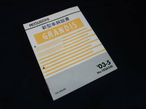三菱 GRANDIS グランディス UA- NA4W型 新型車解説書 / 新車発表時資料 / 本編 / 2003年