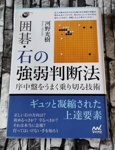 裁断済み　囲碁・石の強弱判断法　河野光樹