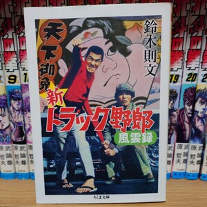 『新トラック野郎 風雲録』 鈴木則文／ちくま文庫／菅原文太 愛川欽也