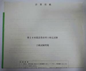 【送料無料_中古】第28回_建設業経理士検定試験2級試験問題＋計算用紙