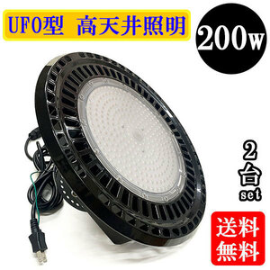 水銀灯代替 LED投光器 LEDライト 高天井 UFO型 200W 2000W相当 防水 吊下げ AC100V 3Mコード 白色 【2個】 送料無料