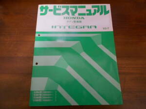 B6282 / インテグラ INTEGRA DB6 DB7 DB8 DB9 サービスマニュアル ボディ整備編 93-7