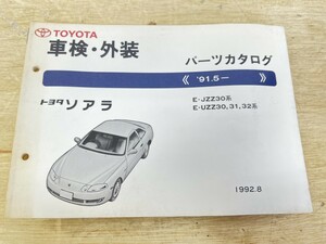 旧車！ TOYOTA トヨタ ソアラ パーツカタログ 
