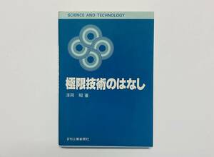 a54★ 極限技術のはなし【澤岡 昭】昭和58年 初版1刷発行 / 日刊工業新聞社