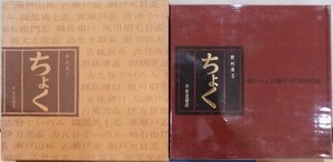 「ちょく」／猪口・ちょこ・銚子他／野村泰三著／昭和46年／初版／平安堂書店発行