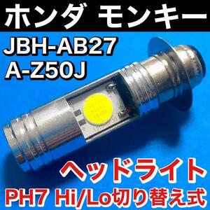 ホンダ モンキー A-Z50J BA-AB27 JBH-AB27 ヘッドライト PH7 LED Hi Lo切替式 ダブル球 ポン付け ホワイト 1個 HONDA MONKEY