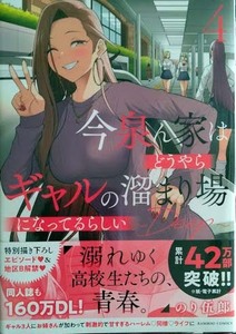 （未開封品）（初版）「今泉ん家はどうやらギャルの溜まり場になってるらしい～DEEP～」4巻 竹書房（帯つき）　バンブーコミックス