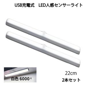 LED人感センサーライト* USB充電 長さ22cm ホワイト 自動点灯 常時点灯モード マグネット 磁石 屋内 2個セット 90日保証[M便 1/6]