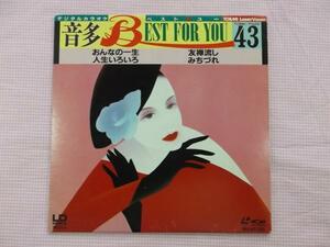 43 中古レーザーカラオケ4曲入 おんなの一生 他3曲 1503