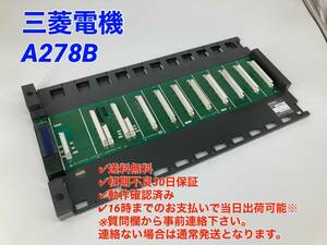 ○送料無料○初期不良30日保証○即日発送可【 三菱電機 A278B 】○動作確認済 シーケンサ MELSEC PLC ミツビシ 三菱 MITSUBISHI