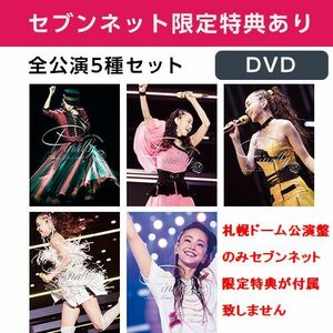 新品 送料無料 安室奈美恵／namie amuro Final Tour 2018 ～Finally～ 全公演5種セット DVD 初回生産限定盤 セブンネット限定ダブル特典付