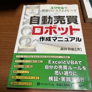 自動売買ロボット作成マニュアル　エクセルで理想のシステムトレード （現代の錬金術師シリーズ） 森田佳佑／著