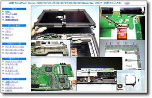 【分解修理マニュアル】 ThinkPad i Series 1400(2621) ◆解体◆