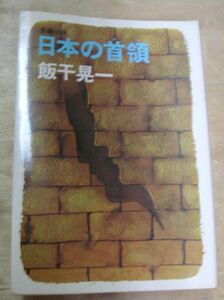 日本の首領 飯干晃一　昭和52年10月1日　9版発行