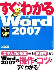 すぐわかるＷｏｒｄ２００７ Ｗｉｎｄｏｗｓ７／Ｖｉｓｔａ／ＸＰ全対応 すぐわかるシリーズ／羽石相【著】