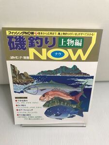 磯釣りNOW上物編