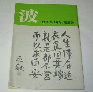 波 1971.3.4月号 立原正秋 筆跡/ 安部公房 佐伯彰一×村松剛 平野謙 遠藤周作 円地文子 保田興重郎 荒正人×岩村忍 野坂昭如 井上ひさし 他